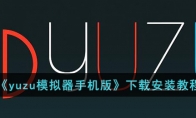 《yuzu模拟器手机版》攻略——下载安装教程