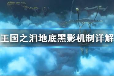 《塞尔达传说王国之泪》攻略——地底黑影机制详解