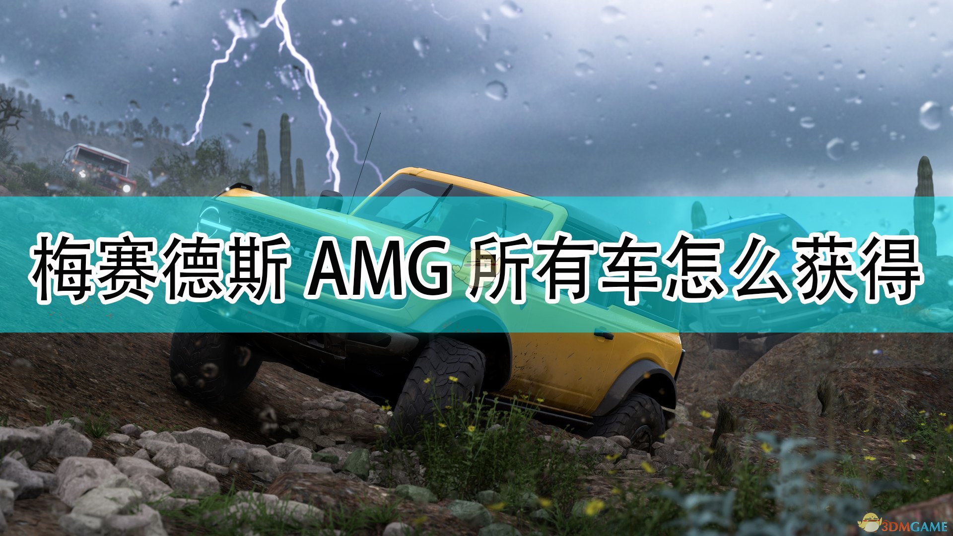 《极限竞速：地平线5》梅赛德斯AMG全车辆获取方法介绍