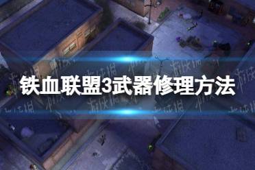 《铁血联盟3》攻略——武器怎么修理