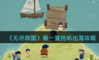 《无尽旅图》攻略——第一章扬帆出海攻略