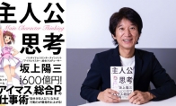 （专题）《偶像大师》制作人坂上阳三三月底卸任 工作18年之久