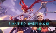 《DNF手游》攻略——查理打法攻略