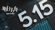 （专题）《明日方舟》5月15日16:00闪断更新公告