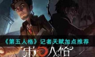 《第五人格》攻略——记者天赋加点推荐