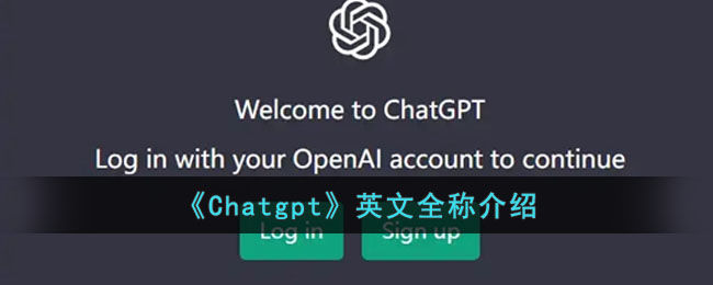 《Chatgpt》英文全称介绍