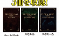 （要点）桌游RPG《艾尔登法环TRPG》6月20日发售 售价5500日元