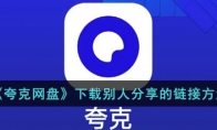 《夸克网盘》攻略——下载别人的方法