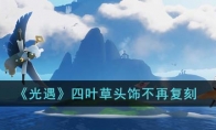 《光遇》攻略——四叶草头饰不再复刻