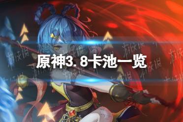 《原神》攻略——3.8卡池