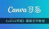 《canva可画》攻略——编辑文字教程