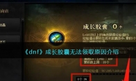 《dnf》攻略——成长胶囊无法领取原因解析