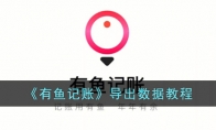 《有鱼记账》攻略——导出数据教程