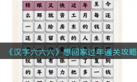 《汉字六六六》攻略——想回家过年通关攻略