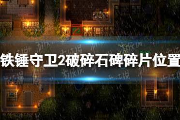 《铁锤守卫2》攻略——破碎石碑碎片位置汇总