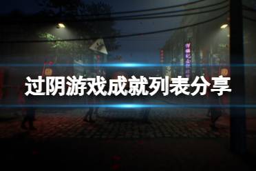 《过阴》攻略——游戏steam成就有哪些