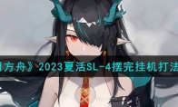 《明日方舟》攻略——2023夏活SL-4摆完挂机打法攻略