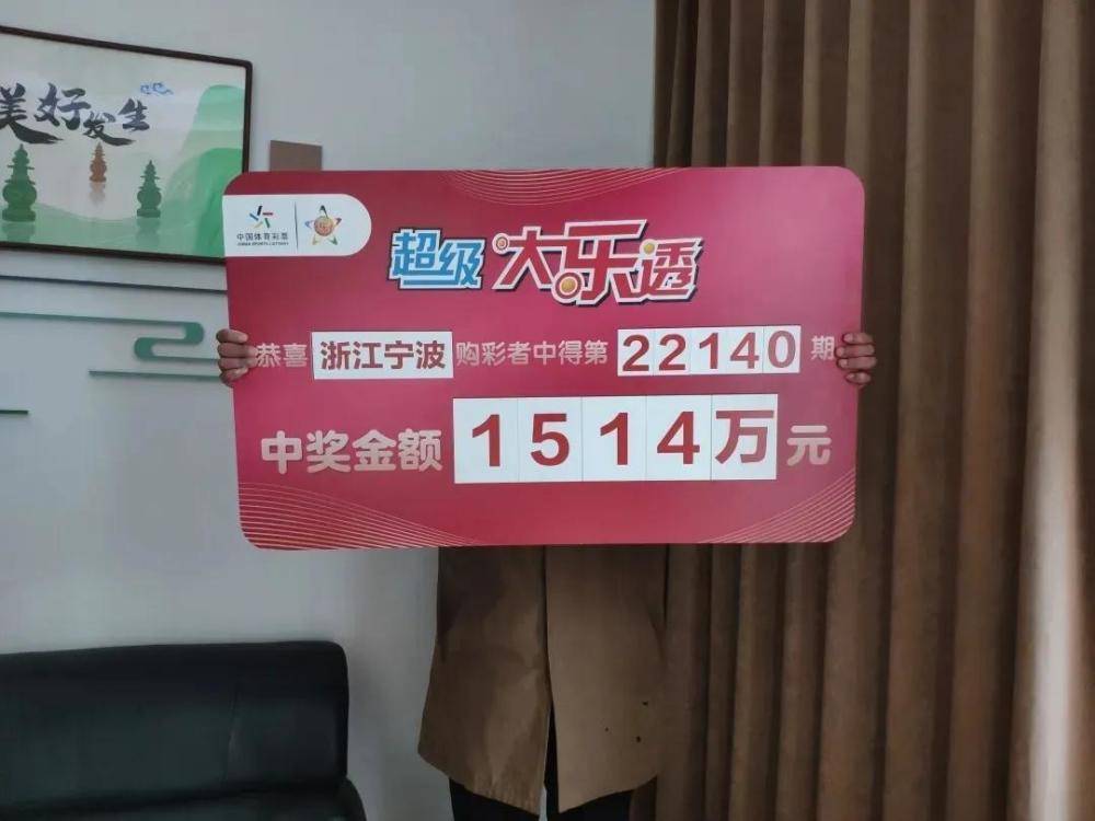 又骗我买彩票！浙江彩民69元中2.4亿元巨奖