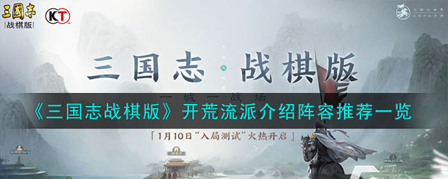 《<a href=https://yusunny.com/GAME/3997.html target=_blank class=infotextkey>三国志</a>战棋版》开荒流派介绍阵容推荐一览