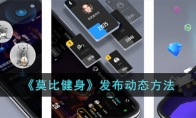 《莫比健身》攻略——发布动态方法