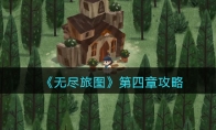 《无尽旅图》攻略——第四章攻略