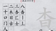 《离谱的汉字》攻略——杳中找出18个字怎么过