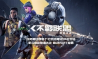 （焦点）育碧免费FPS《不羁联盟》4月14日开启封闭测试