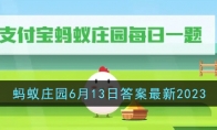 《支付宝》攻略——蚂蚁庄园6月13日答案最新2023