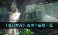 《明日方舟》攻略——四周年皮肤