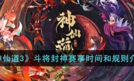 《神仙道3》攻略——斗将封神赛事时间和规则解析