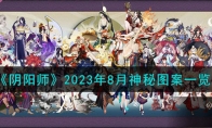 《阴阳师》攻略——2023年8月神秘图案