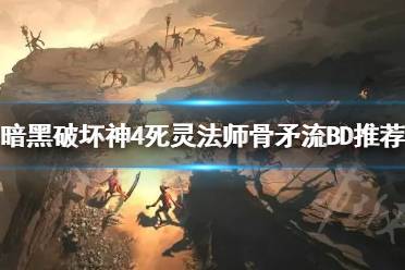 《暗黑破坏神4》攻略——死灵法师骨矛流BD推荐