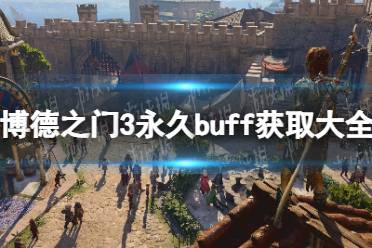 《博德之门3》攻略——永久buff有哪些